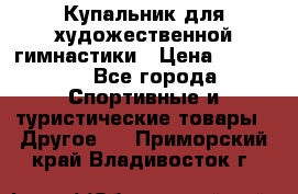 Купальник для художественной гимнастики › Цена ­ 15 000 - Все города Спортивные и туристические товары » Другое   . Приморский край,Владивосток г.